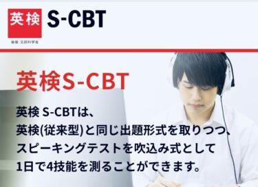 英検S-CBT2022/5/10最新情報