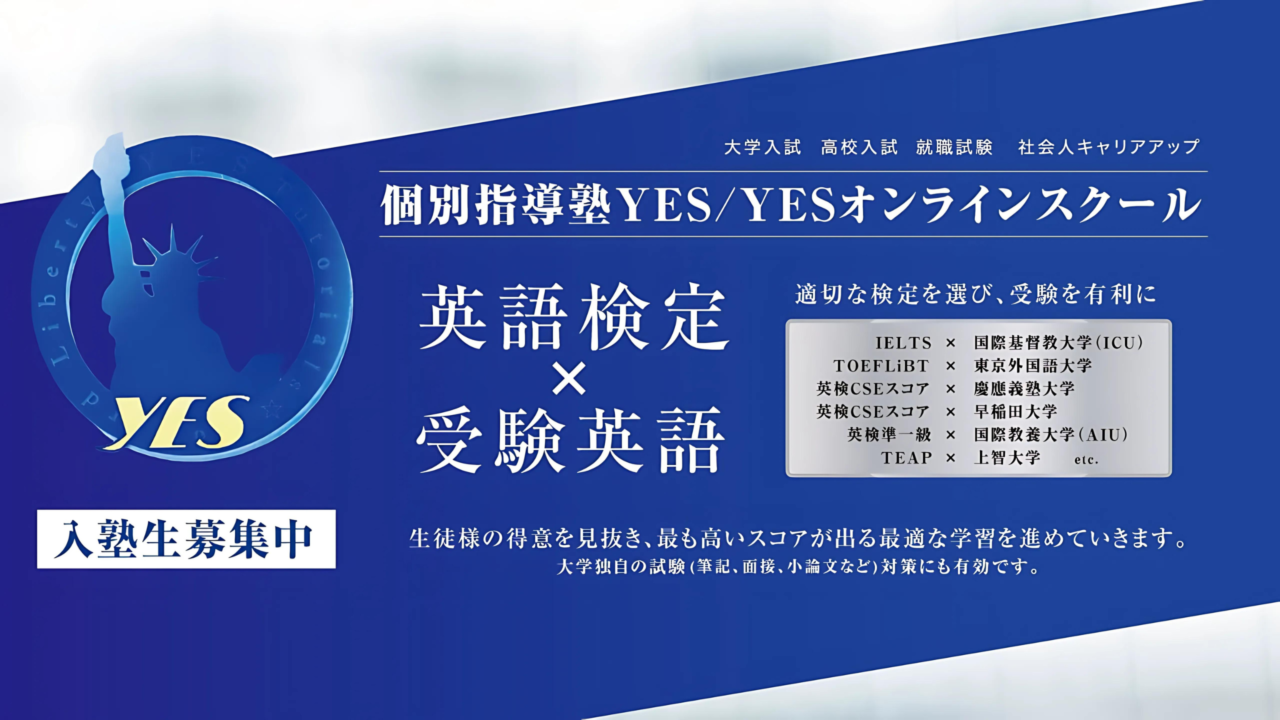 英検/TOEIC/TOEFL/IELTS対策塾の個別指導塾YES/YESオンラインスクールのバナー
