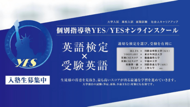 英検/TOEIC/TOEFL/IELTS対策塾の個別指導塾YES/YESオンラインスクールのバナー